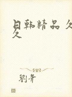 日韩精品 久久久