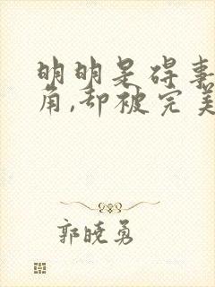 明明是碍事都配角,却被完美王子宠爱了