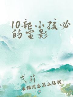 10部小孩必看的电影