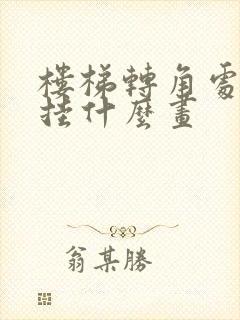 楼梯转角处适合挂什么画