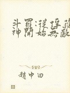 斗罗:从俘获女神开始无敌 下载