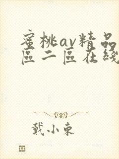 蜜桃av精品一区二区在线