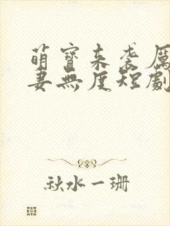 萌宝来袭厉总宠妻无度短剧大结局