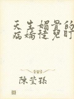 天生媚骨的我被病娇徒儿盯上了免费