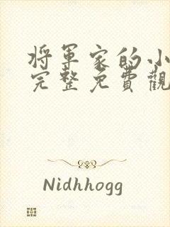 将军家的小娘子完整免费观看