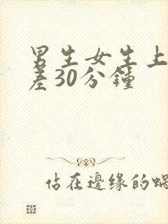 男生女生上床差差30分钟