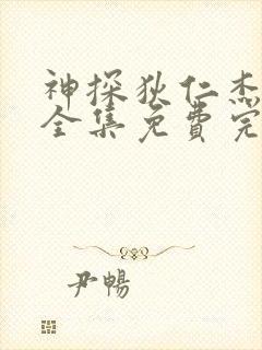 神探狄仁杰5部全集免费完整版