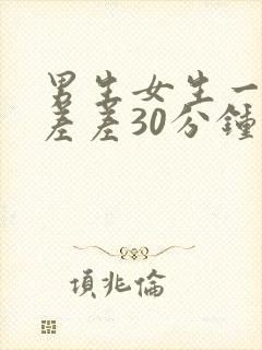 男生女生一起差差差30分钟视频