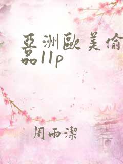 亚洲欧美偷拍精品11p