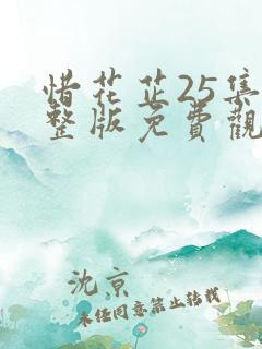 惜花芷25集完整版免费观看