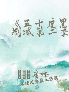 《五十度黑》未删减第二季