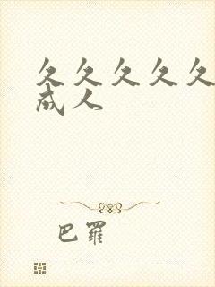 久久久久久亚洲成人