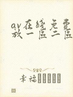 av在线免费播放一区二区