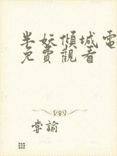 半妖倾城电视剧免费观看