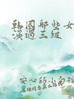 韩国哪些女明星演过三级