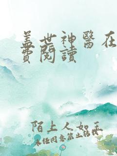 盖世神医在线免费阅读