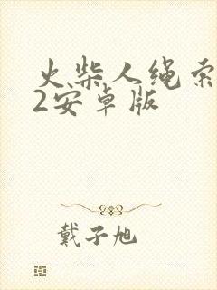 火柴人绳索英雄2安卓版