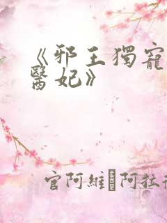 《邪王独宠逆天医妃》