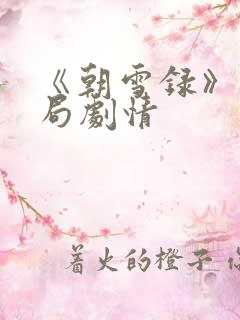 《朝雪录》大结局剧情