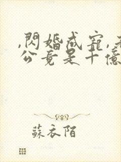 ,闪婚成宠,老公竟是千亿大佬