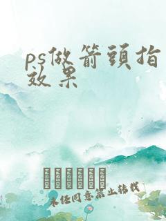 ps做箭头指向效果