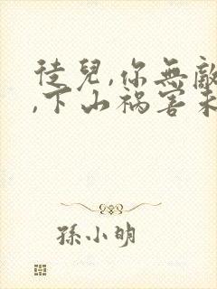 徒儿,你无敌了,下山祸害未婚妻吧app