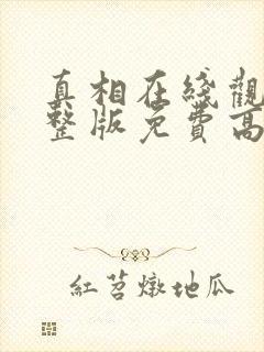 真相在线观看完整版免费高清韩剧