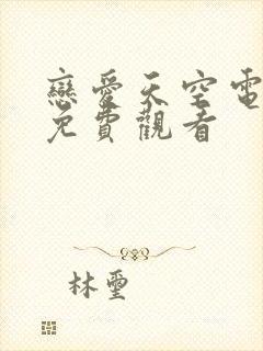 恋爱天空电视剧免费观看