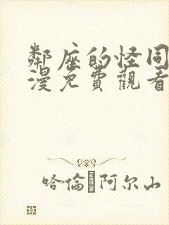 邻座的怪同学动漫免费观看完整版