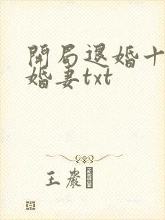 开局退婚十个未婚妻txt