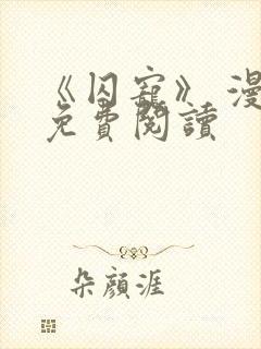 《囚宠》 漫画免费阅读