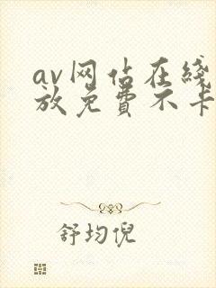 av网站在线播放免费不卡