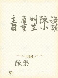 主角叫陈洛的末日重生小说