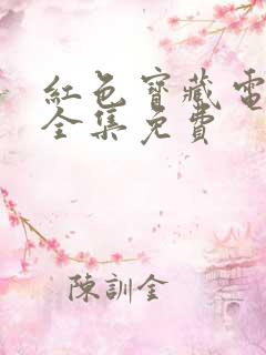 红色宝藏电视剧全集免费