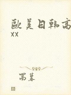 欧美日韩高清xxx