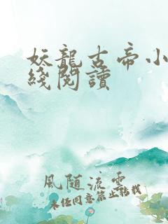 妖龙古帝小说在线阅读