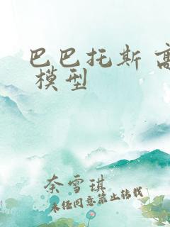 巴巴托斯 高达 模型