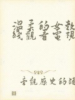 温柔的女教师在线观看电视剧免费高清