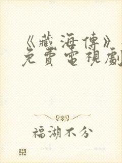 《藏海传》全集免费电视剧