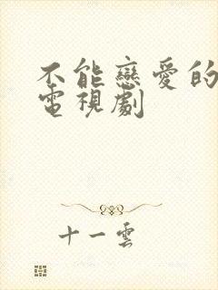 不能恋爱的秘密电视剧