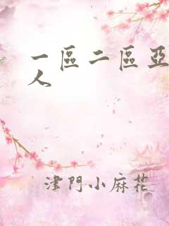 一区二区亚洲成人