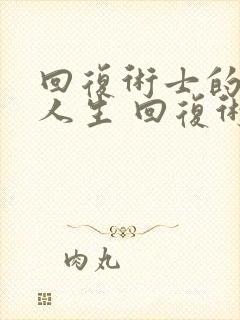 回复术士的重启人生 回复术士的重启人生