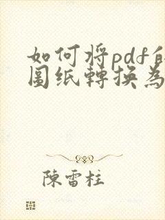 如何将pdf的图纸转换为cad