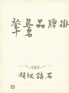 餐具品牌排行前十名