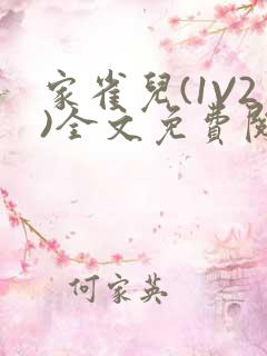 家雀儿(1V2)全文免费阅读