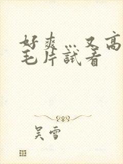 好爽…又高潮了毛片试看