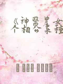 《神医农女:买个相公来种田》