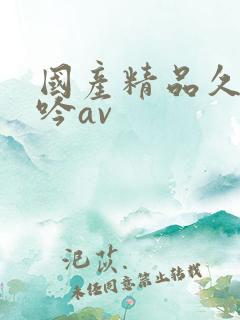 国产精品久久呻吟av