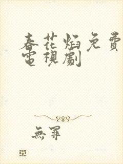 春花焰免费全集电视剧