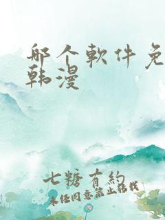 哪个软件免费看韩漫